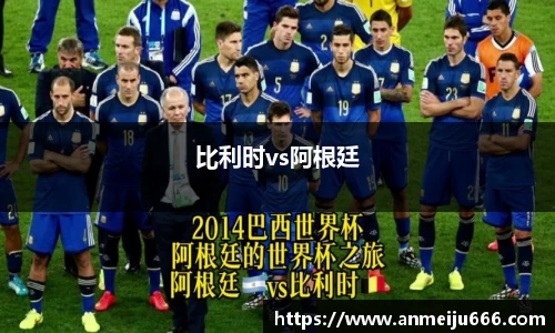 比利时vs阿根廷