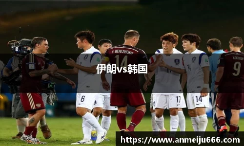 伊朗vs韩国