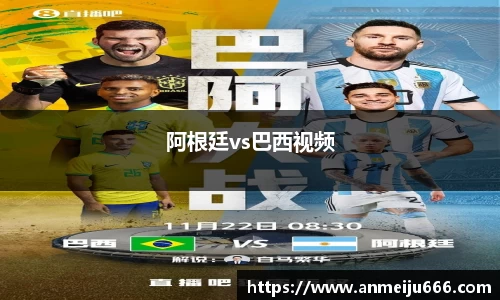 阿根廷vs巴西视频