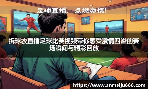 拆球衣直播足球比赛视频带你感受激情四溢的赛场瞬间与精彩回放