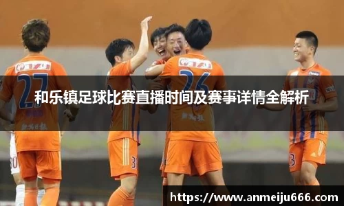 和乐镇足球比赛直播时间及赛事详情全解析