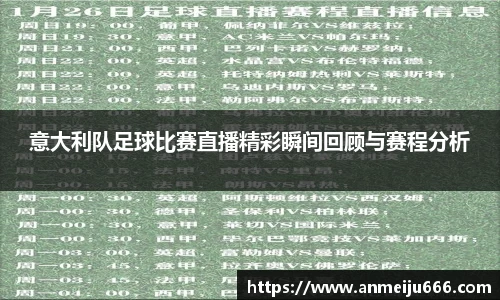 意大利队足球比赛直播精彩瞬间回顾与赛程分析