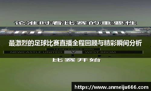 最激烈的足球比赛直播全程回顾与精彩瞬间分析