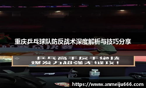 重庆乒乓球队防反战术深度解析与技巧分享