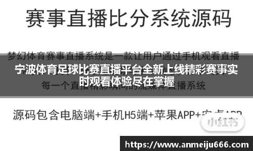 宁波体育足球比赛直播平台全新上线精彩赛事实时观看体验尽在掌握
