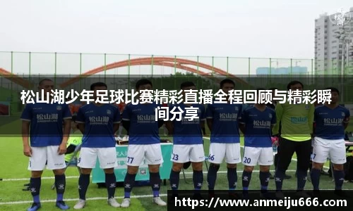 松山湖少年足球比赛精彩直播全程回顾与精彩瞬间分享