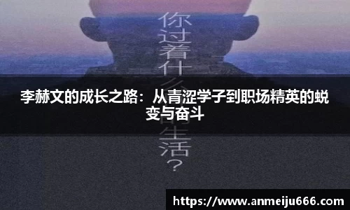 李赫文的成长之路：从青涩学子到职场精英的蜕变与奋斗
