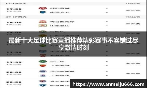 最新十大足球比赛直播推荐精彩赛事不容错过尽享激情时刻