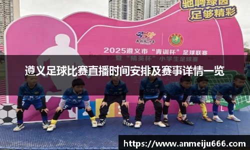 遵义足球比赛直播时间安排及赛事详情一览