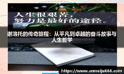 谢洛托的传奇旅程：从平凡到卓越的奋斗故事与人生哲学