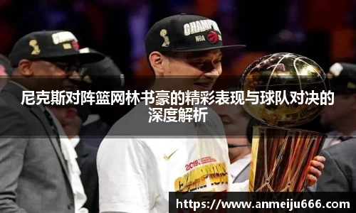 尼克斯对阵篮网林书豪的精彩表现与球队对决的深度解析