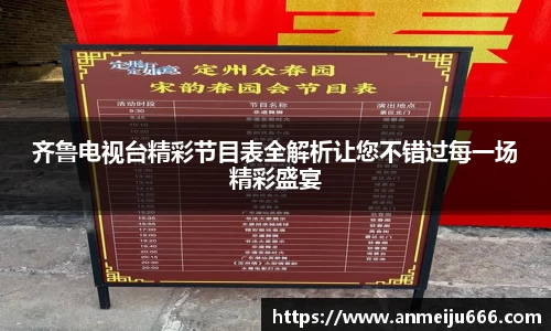 齐鲁电视台精彩节目表全解析让您不错过每一场精彩盛宴