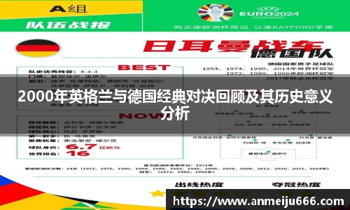 2000年英格兰与德国经典对决回顾及其历史意义分析