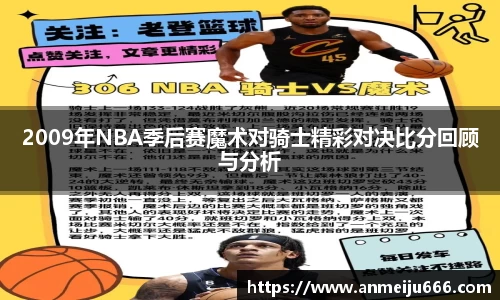 2009年NBA季后赛魔术对骑士精彩对决比分回顾与分析