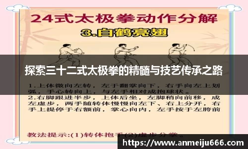 探索三十二式太极拳的精髓与技艺传承之路